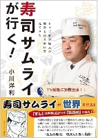 著書表紙写真：「寿司サムライが行く！」(キーステージ21)　2018年