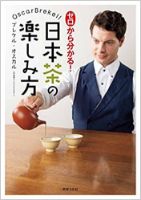 書籍表紙：ゼロからわかる！日本茶の楽しみ方