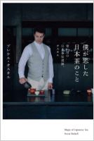 書籍表紙：僕が恋した日本茶のこと　青い目の日本茶伝道師、オスカル